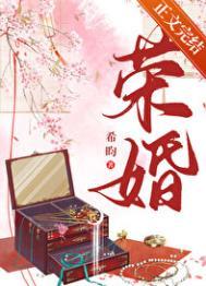 荣婚(重生)无防盗番外