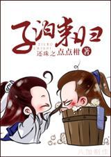 还珠之子期