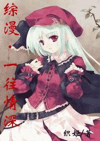 综漫一网情深全文阅读