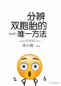 辨别双胞胎的唯一办法