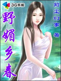 乡野春月最新章节