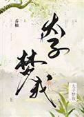 太子全文免费
