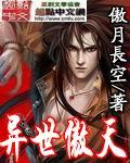 异世傲天未删减版