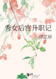 秀女升皇后