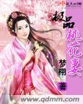 极品桃花运免费全文阅读免费