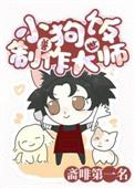 地球人但小狗饭制作大师兽世