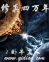 修真四万年TXT