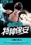 女总裁的特种保安边塞