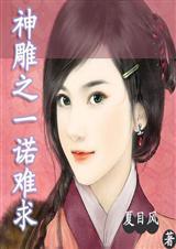 神雕一诺难求免费
