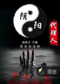 阴阳代理人属于什么