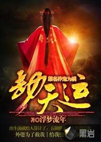 劫天运郁小雪