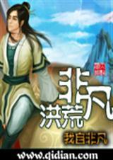 非凡洪荒TXT奇书网