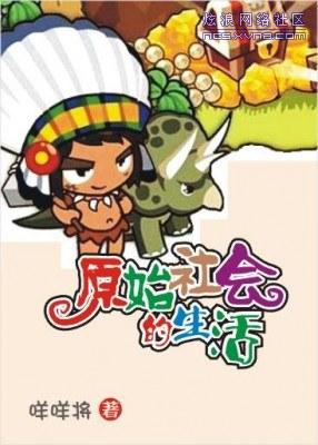 原始社会的生活全文免费阅读