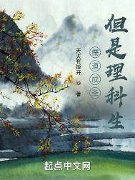 但是理科生  笔趣阁