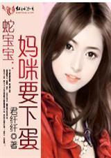 蛇宝宝妈咪要下蛋了