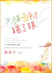 只怪自己当初瞎了眼