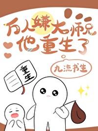 万人嫌大师兄他重生了剧透