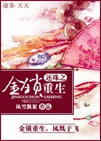 重生还珠之金锁有空间