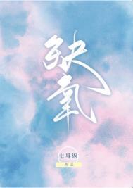 缺氧环境是指空气中氧气低于多少