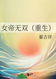 无双女帝之
