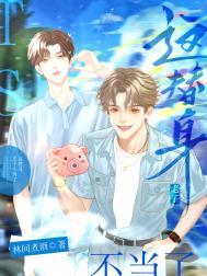 这替身老子不当了讲的什么