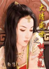 大清盛世之桃花乱免费阅读