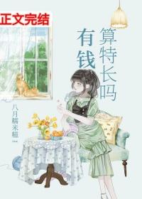 有钱算特长吗?