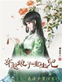 娘子穿越后傍上反大腿免费阅读