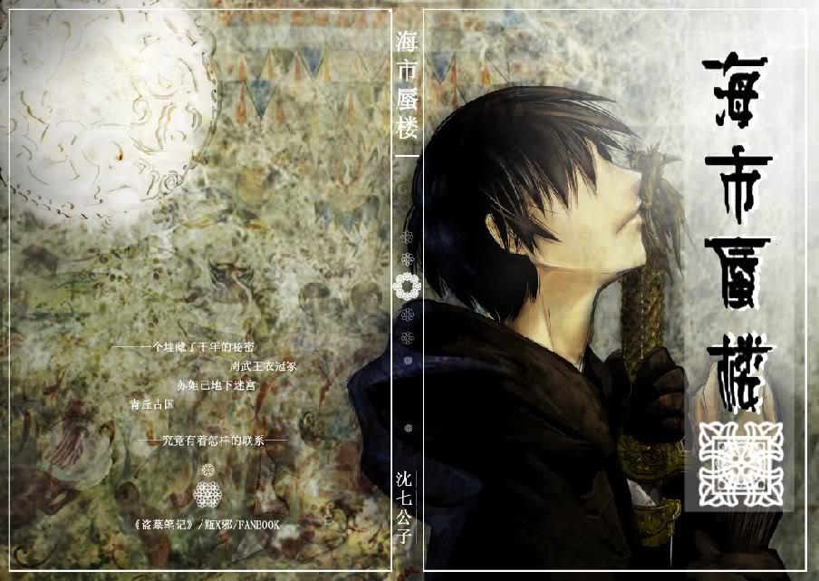 瓶邪海市蜃楼番外篇