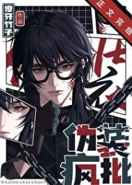 伪装疯批TXT全文阅读