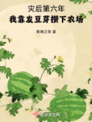我靠发豆芽攒下农场 起点中文网