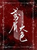 鸢肩火色真将验