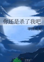 你还是杀了我吧by冰镇可乐