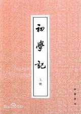 初学记讲了什么内容