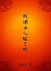 找个女人嫁了吧类似