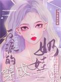 穿成反派孩子的妈妈