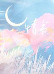 情书3000字写给自己爱的人