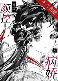 自古颜控克病娇简介