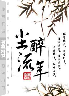 尘醉流年txt章节目录