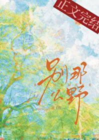 别那么野TXT百度