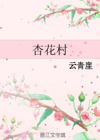 杏花村酒怎么样