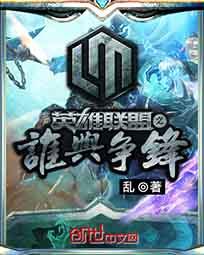 英雄联盟之谁与争锋余洛晟