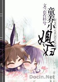 童养小“媳妇”