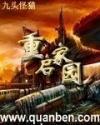 重启家园TXT全本