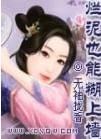 烂泥也能糊上墙免费阅读