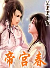 帝宫春凤落相府