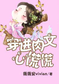 穿进肉文心慌慌薇薇安