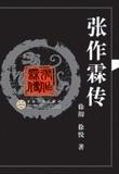 张作霖传原著全文