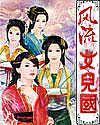 风流女儿国笔趣阁