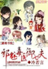 邪魅医妃惹不起